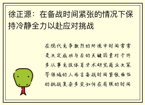 徐正源：在备战时间紧张的情况下保持冷静全力以赴应对挑战