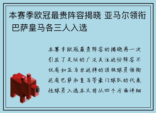 本赛季欧冠最贵阵容揭晓 亚马尔领衔 巴萨皇马各三人入选