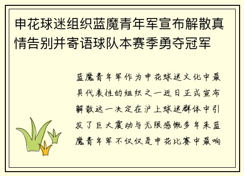 申花球迷组织蓝魔青年军宣布解散真情告别并寄语球队本赛季勇夺冠军