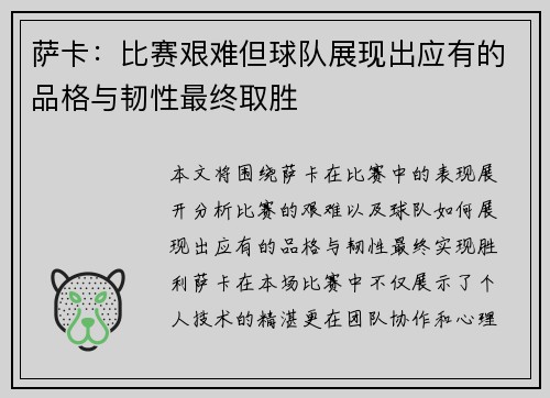 萨卡：比赛艰难但球队展现出应有的品格与韧性最终取胜