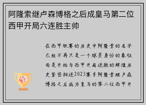 阿隆索继卢森博格之后成皇马第二位西甲开局六连胜主帅