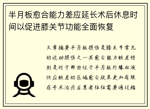 半月板愈合能力差应延长术后休息时间以促进膝关节功能全面恢复