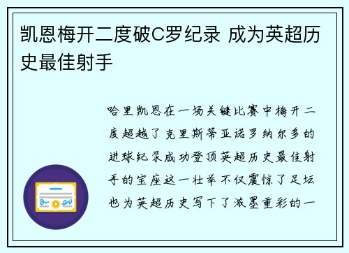 凯恩梅开二度破C罗纪录 成为英超历史最佳射手