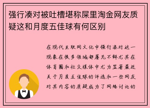 强行凑对被吐槽堪称屎里淘金网友质疑这和月度五佳球有何区别