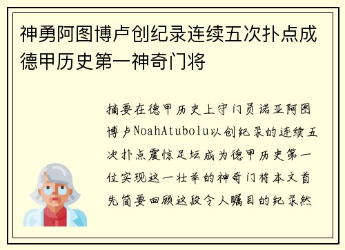 神勇阿图博卢创纪录连续五次扑点成德甲历史第一神奇门将