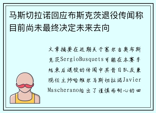 马斯切拉诺回应布斯克茨退役传闻称目前尚未最终决定未来去向