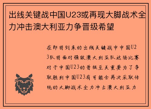 出线关键战中国U23或再现大脚战术全力冲击澳大利亚力争晋级希望