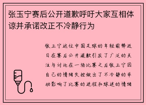 张玉宁赛后公开道歉呼吁大家互相体谅并承诺改正不冷静行为