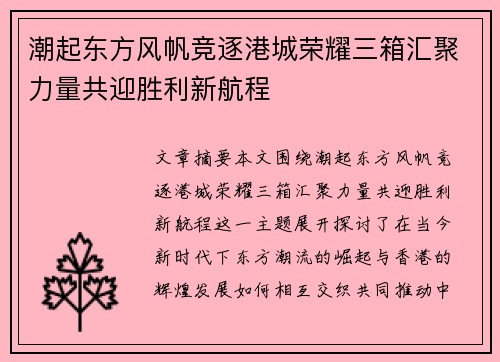 潮起东方风帆竞逐港城荣耀三箱汇聚力量共迎胜利新航程