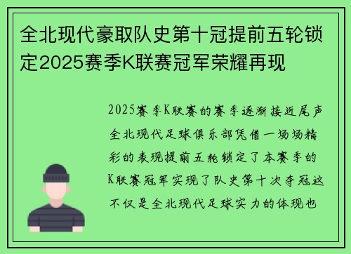 全北现代豪取队史第十冠提前五轮锁定2025赛季K联赛冠军荣耀再现