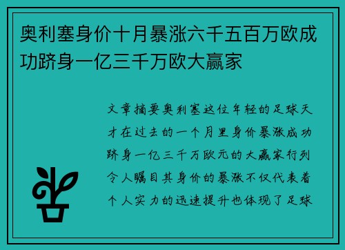 奥利塞身价十月暴涨六千五百万欧成功跻身一亿三千万欧大赢家