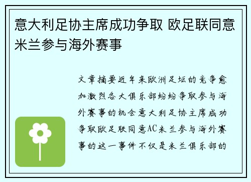 意大利足协主席成功争取 欧足联同意米兰参与海外赛事