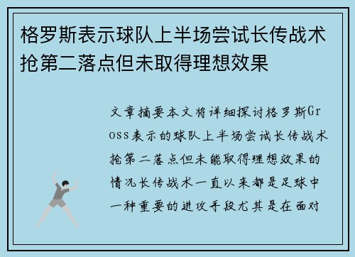 格罗斯表示球队上半场尝试长传战术抢第二落点但未取得理想效果
