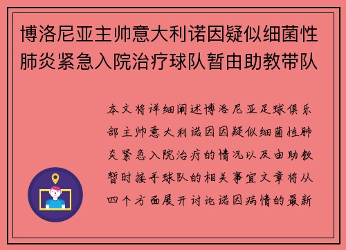 博洛尼亚主帅意大利诺因疑似细菌性肺炎紧急入院治疗球队暂由助教带队