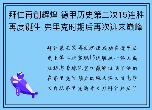 拜仁再创辉煌 德甲历史第二次15连胜再度诞生 弗里克时期后再次迎来巅峰时刻