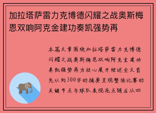 加拉塔萨雷力克博德闪耀之战奥斯梅恩双响阿克金建功奏凯强势再
