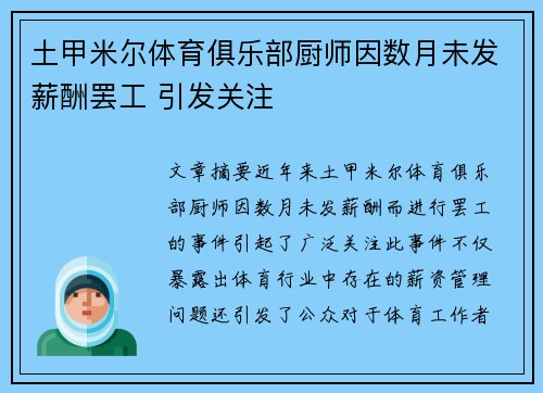 土甲米尔体育俱乐部厨师因数月未发薪酬罢工 引发关注