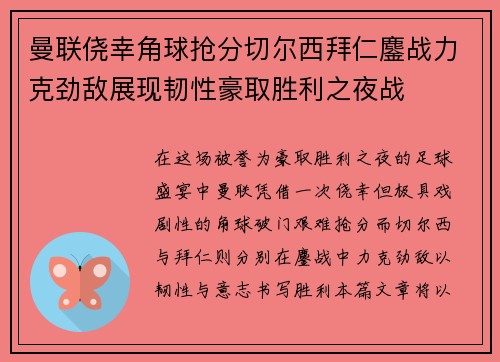 曼联侥幸角球抢分切尔西拜仁鏖战力克劲敌展现韧性豪取胜利之夜战