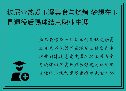 约尼查热爱玉溪美食与烧烤 梦想在玉昆退役后踢球结束职业生涯