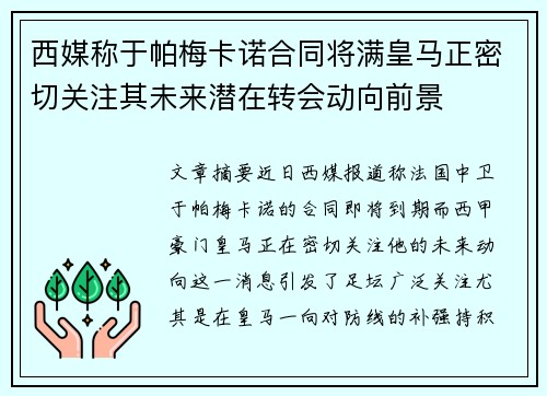 西媒称于帕梅卡诺合同将满皇马正密切关注其未来潜在转会动向前景