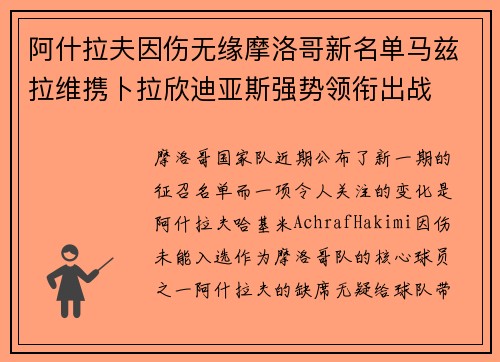 阿什拉夫因伤无缘摩洛哥新名单马兹拉维携卜拉欣迪亚斯强势领衔出战