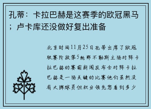 孔蒂：卡拉巴赫是这赛季的欧冠黑马；卢卡库还没做好复出准备