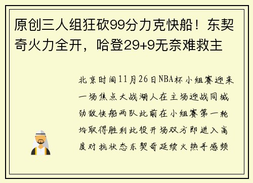 原创三人组狂砍99分力克快船！东契奇火力全开，哈登29+9无奈难救主