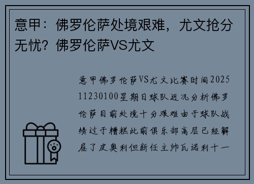 意甲：佛罗伦萨处境艰难，尤文抢分无忧？佛罗伦萨VS尤文
