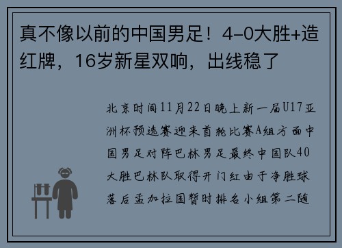 真不像以前的中国男足！4-0大胜+造红牌，16岁新星双响，出线稳了