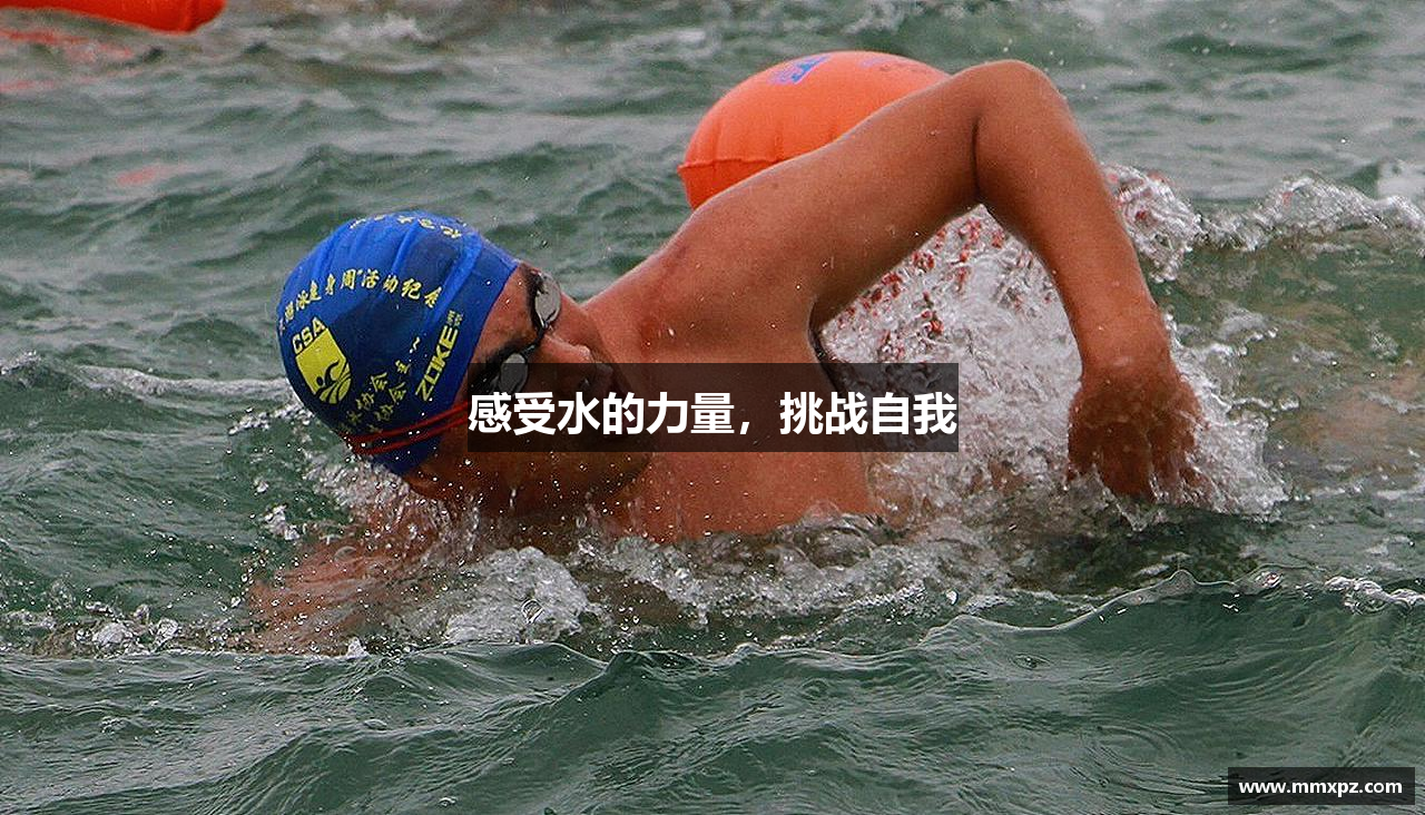 感受水的力量，挑战自我