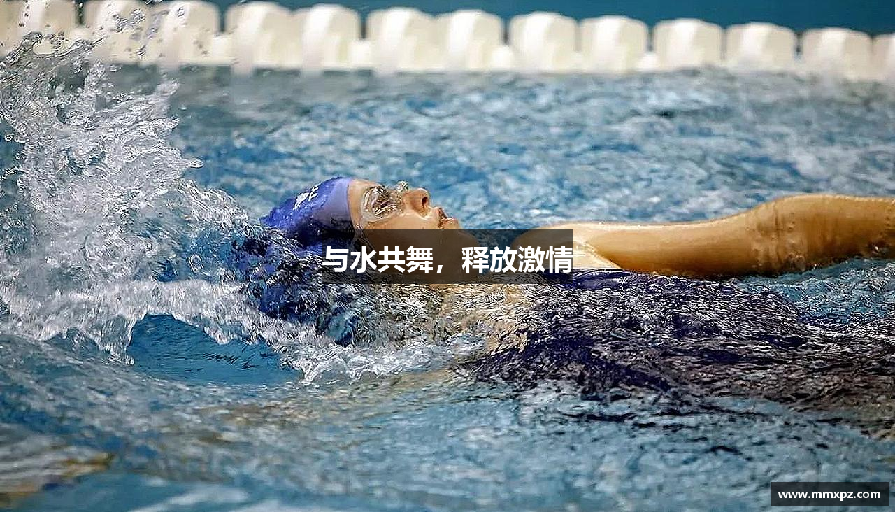 与水共舞，释放激情