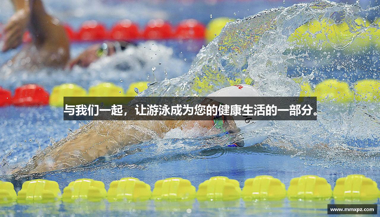 与我们一起，让游泳成为您的健康生活的一部分。